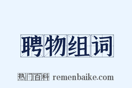 聘物组词是什么意思的图片